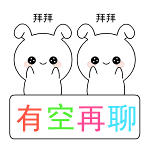 有空再联系