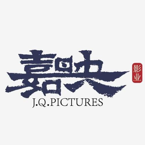 嘉映影业是谁的公司