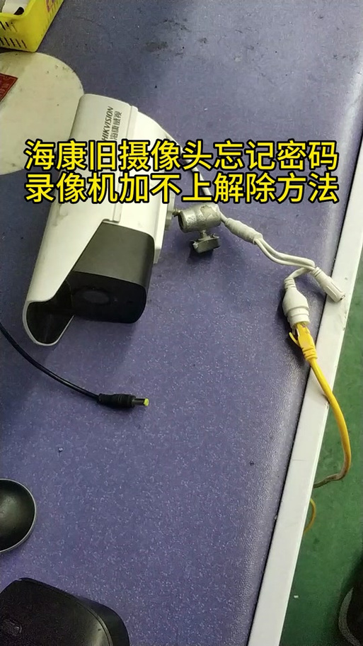 海康威视摄像机怎么恢复出厂