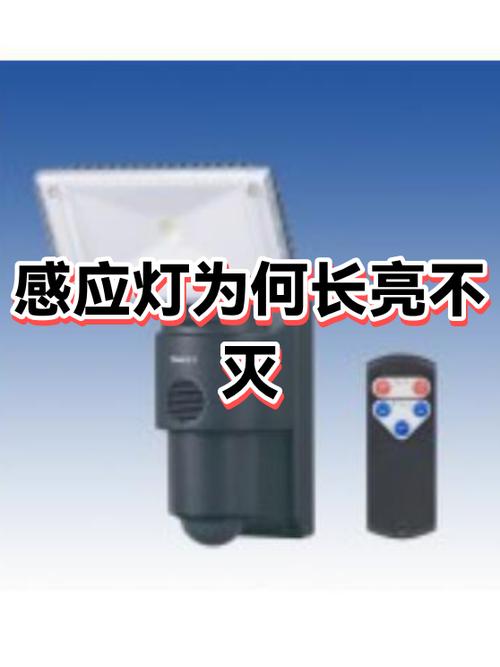 人体感应灯常亮不灭故障