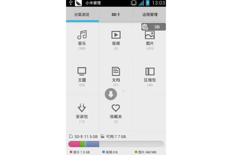 小米自带文件管理器