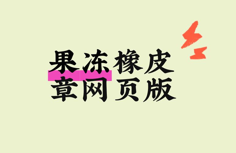 果冻橡皮章官网截图