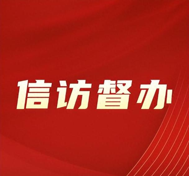 信访督办是谁督办