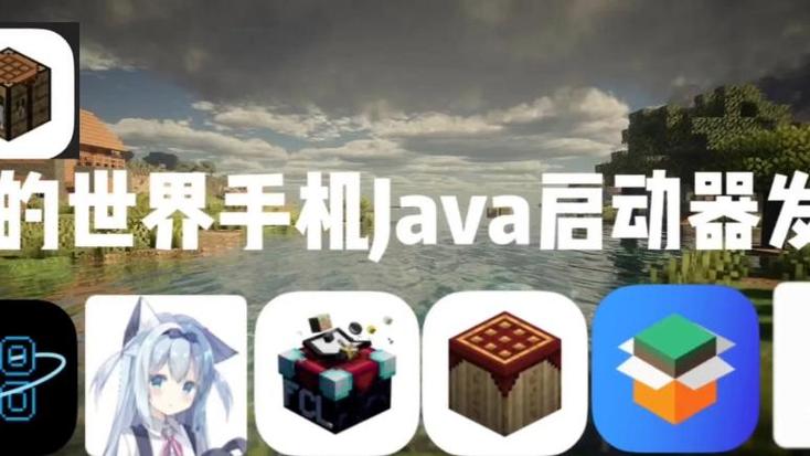 我的世界java手机版启动器图标