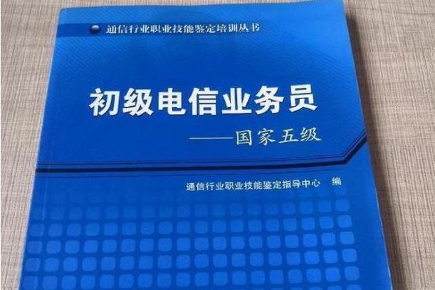 电信营业员入门自学