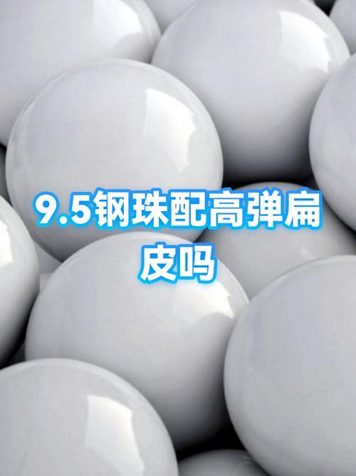 户外钢珠9和9.5哪个好用