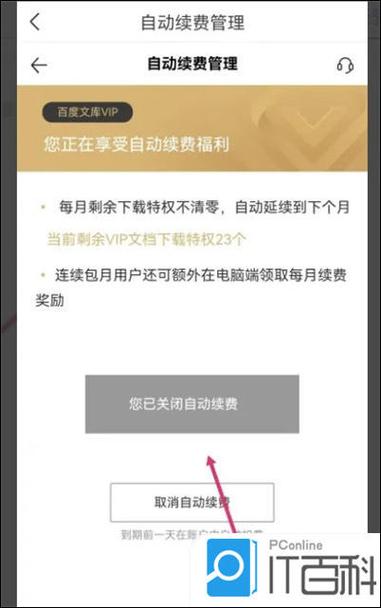 怎么取消百度文库的自动续费图标