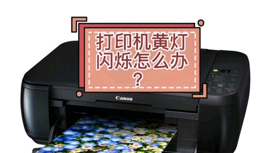 佳能2400打印机闪黄灯