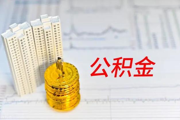 昆山公积金提取太难了