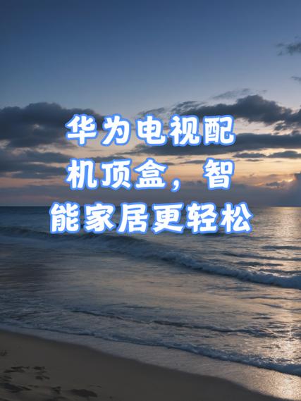 华为无线机顶盒怎样播放电视节目