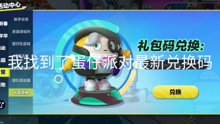 蛋仔派对兑换码2023永久缩略图