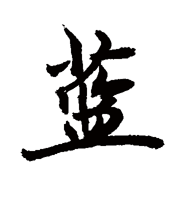 蓝字最旺的组合