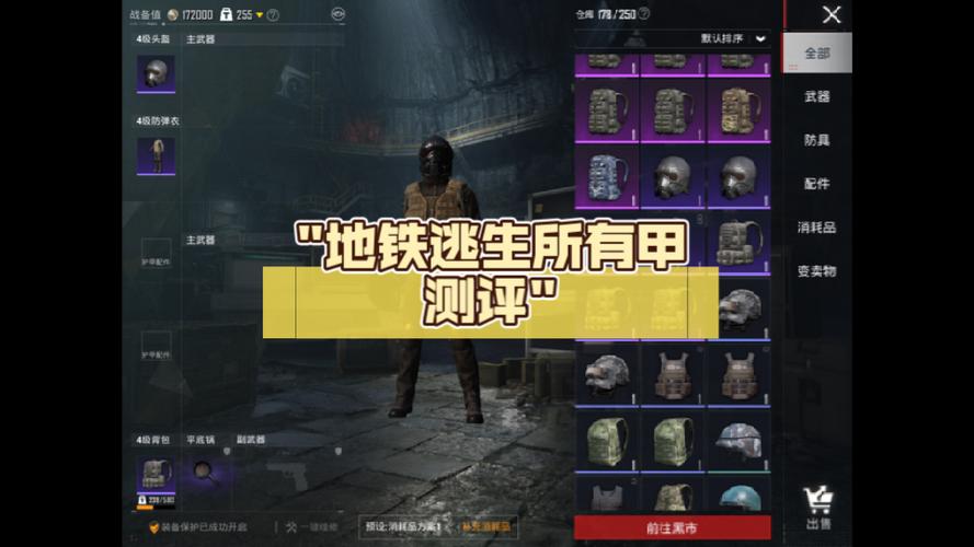 地铁逃生护甲配件怎么配最抗揍