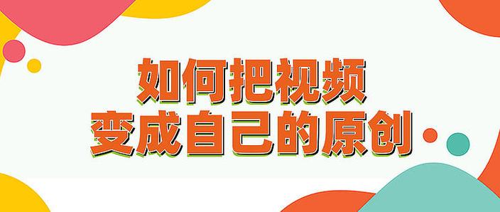 不拍摄怎么做原创视频