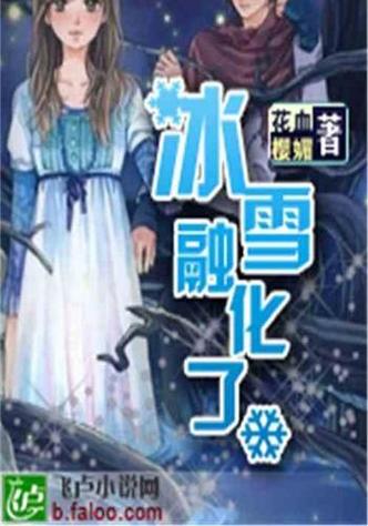 蓝劳冰块融化小说免费看