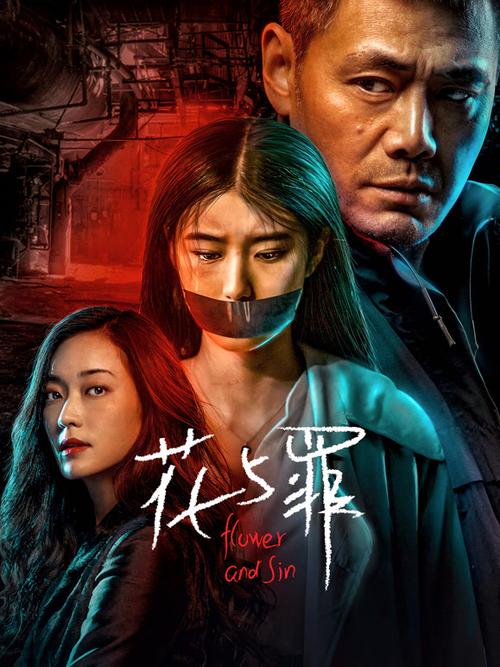 电影《花与罪》完整版在线观看