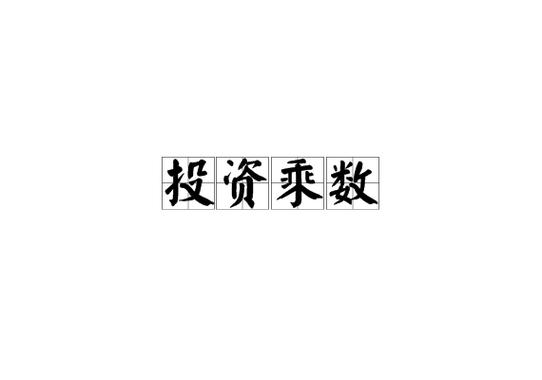 投资乘数