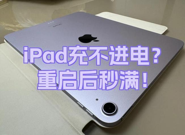 ipad太冷充不进去电缩略图