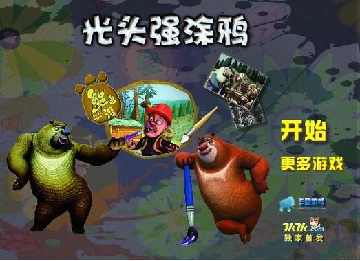 熊出没涂鸦游戏