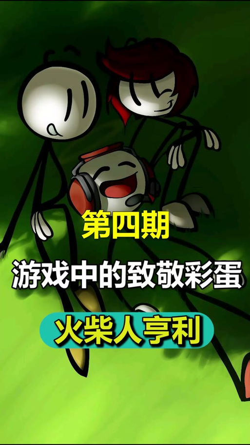 火柴红人正版SO超级魔