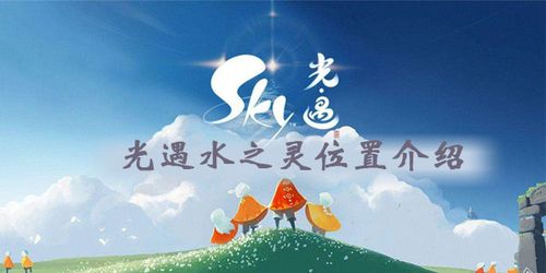 光遇失落方舟水之灵在哪