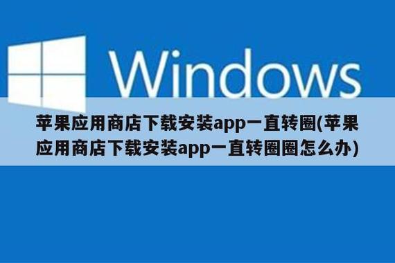 apple store 下载一直转圈圈