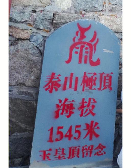 泰山一日游跟团价格表缩略图