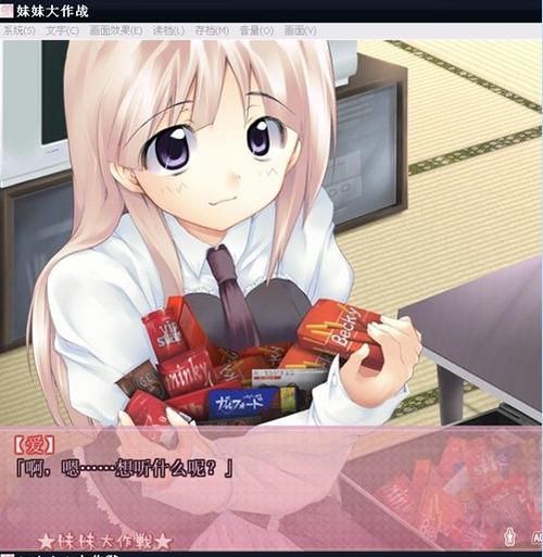 妹妹大作战中文版