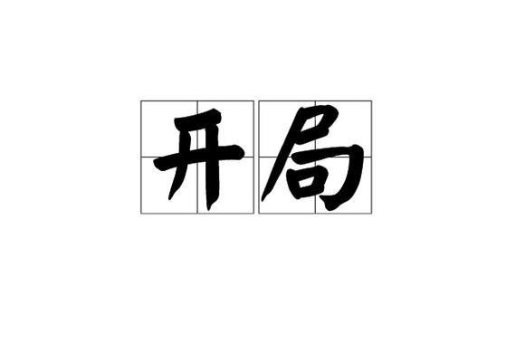 月下夜想曲开局99幸运好难啊