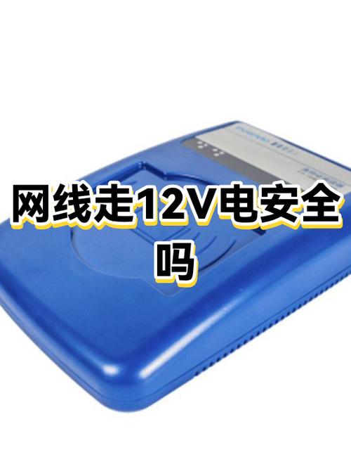 网线走12v电危险吗