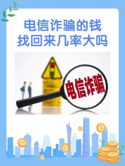 被金钥匙骗的钱,还能追回来吗