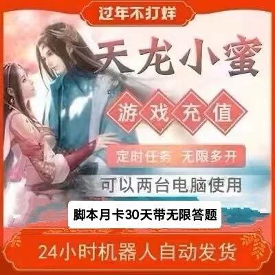 新天龙八部小蜜脚本缩略图