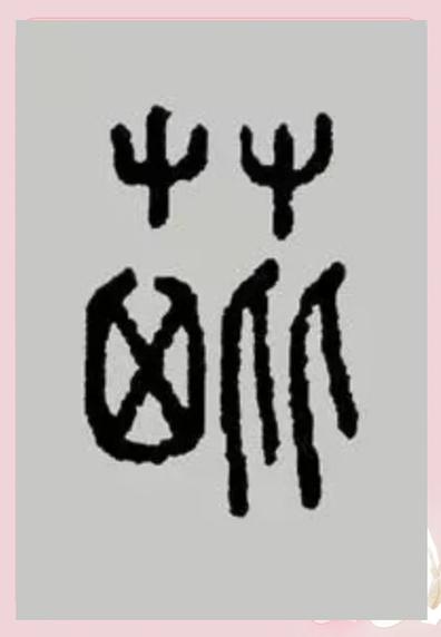 有隹的字缩略图
