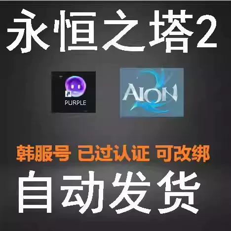 永恒之塔买号去哪里买