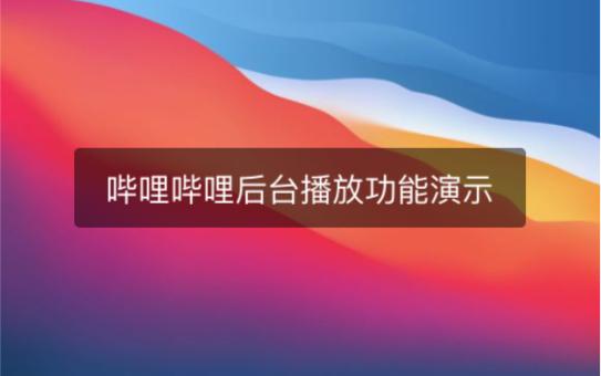 手机退出后视频仍在播放