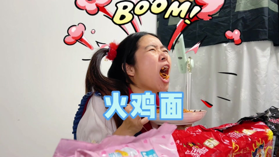 林呱呱宿舍吃火鸡面