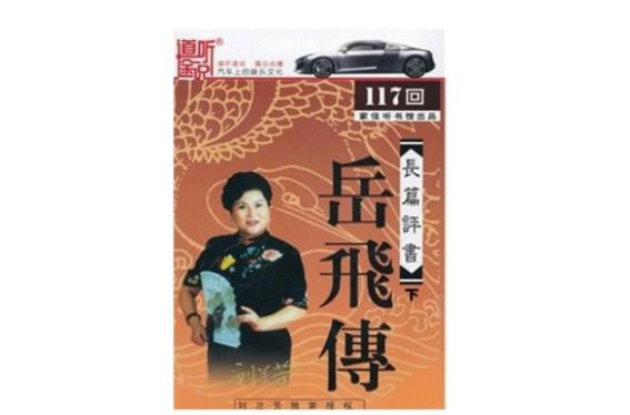 岳飞传刘兰芳评书全集117集