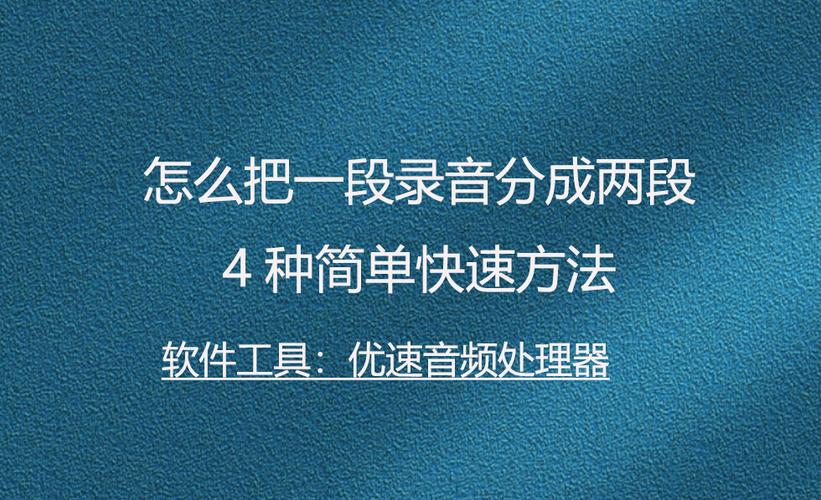 手机两段录音合成一段