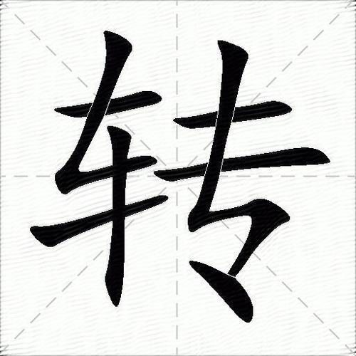 怎么把竖着的字横过来图标