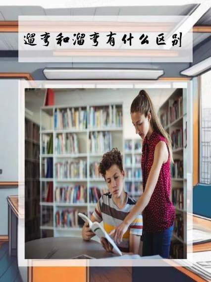 遛弯和溜弯有什么区别