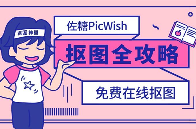 佐糖抠图官网