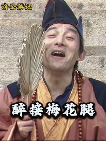《济公》83版高清在线观看