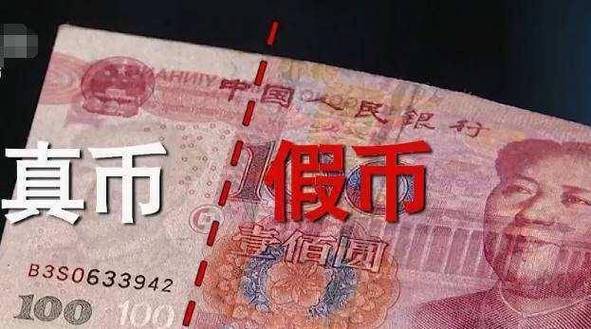 富国货币是真是假