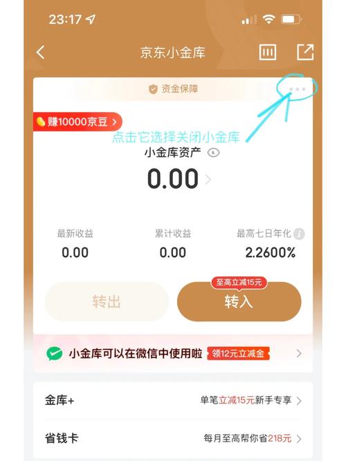 关闭京东小金库的方法