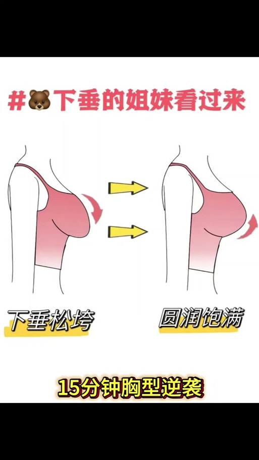 胸下垂有什么办法能挺起来截图
