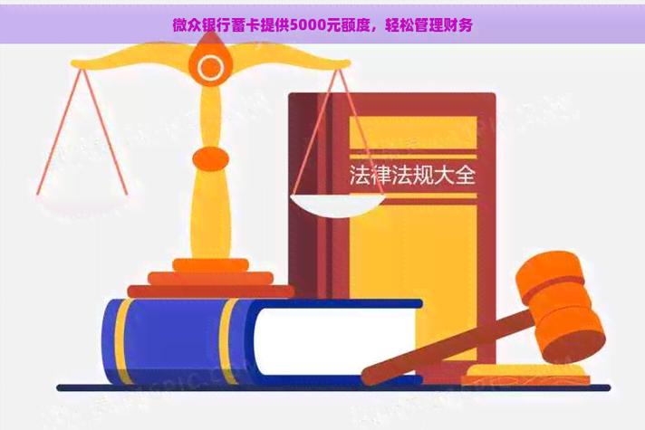 微众银行储蓄卡有5000额度截图