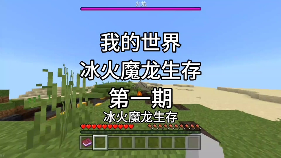 我的世界冰火魔龙游戏介绍