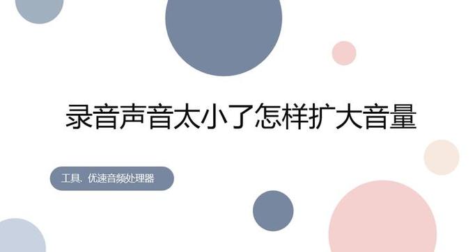 录音声音小模糊怎么办