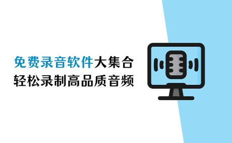 手机内录音频软件免费
