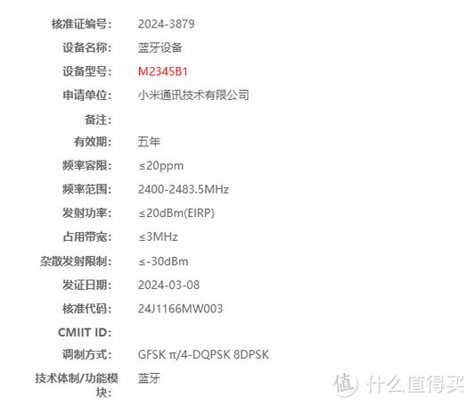 小米9蓝牙参数截图